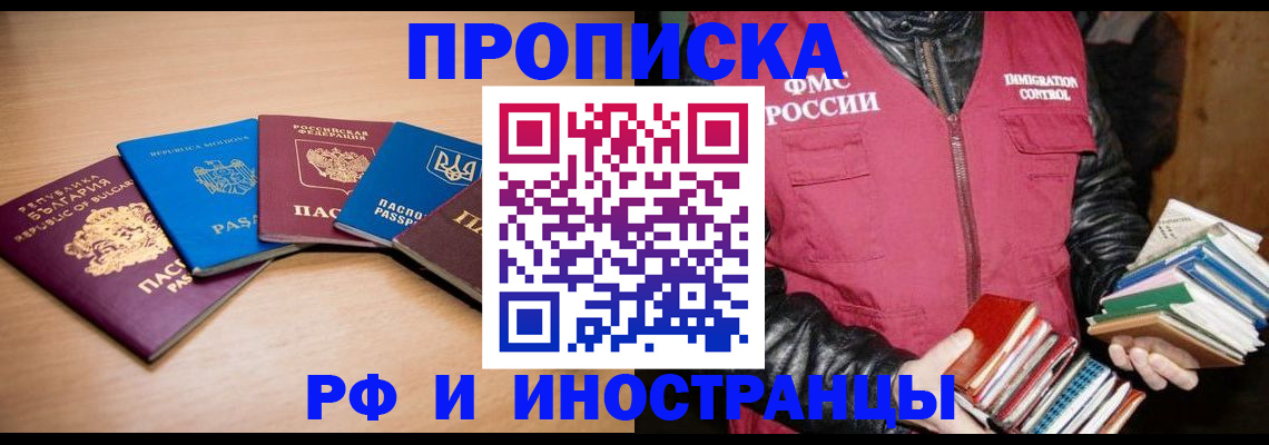 купить прописку в Мончегорске